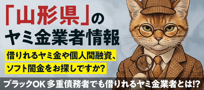 山形県のヤミ金業者・個人間融資情報