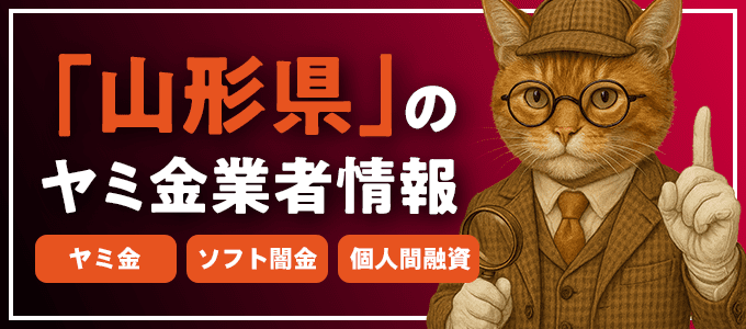 山形県上山市のヤミ金やソフト闇金・個人間融資