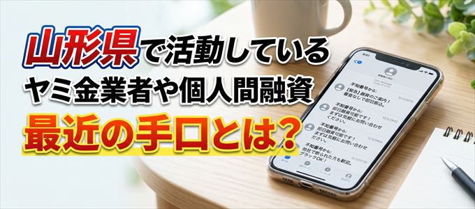 山形県内で借りれるヤミ金業者や個人間融資とは？